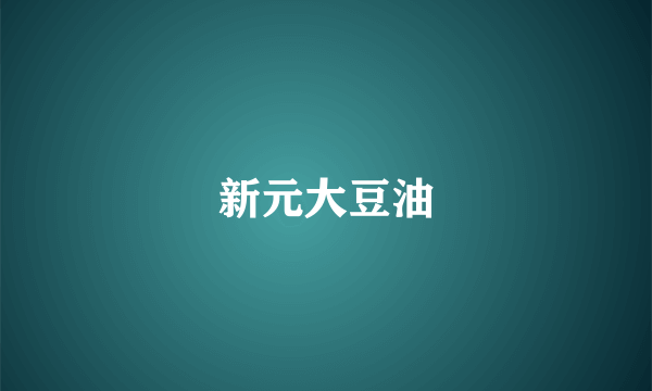 新元大豆油
