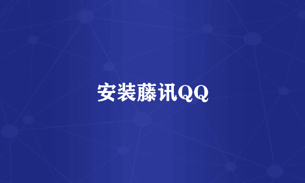 安装藤讯QQ