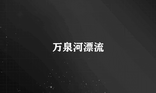 万泉河漂流