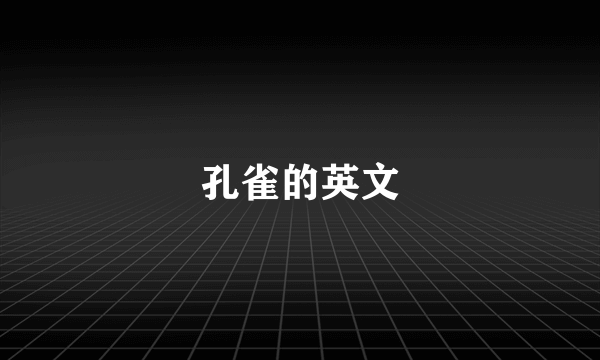 孔雀的英文