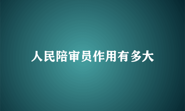 人民陪审员作用有多大