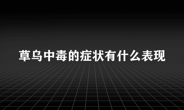 草乌中毒的症状有什么表现