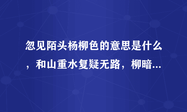 忽见陌头杨柳色的意思是什么，和山重水复疑无路，柳暗花明又一村的意思一样吗，如果用它写作文可以怎么写