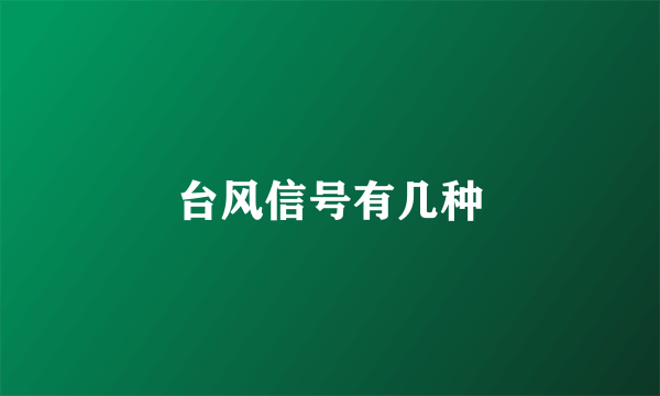 台风信号有几种