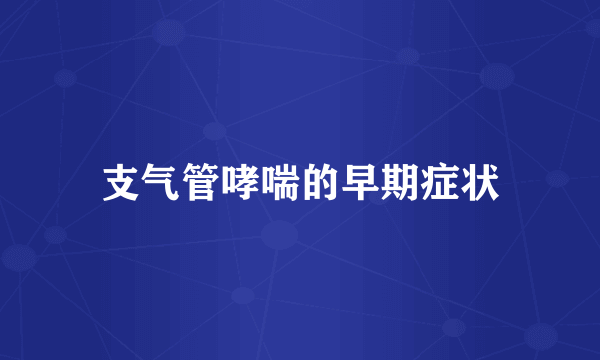 支气管哮喘的早期症状