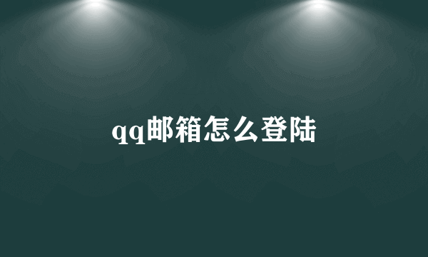 qq邮箱怎么登陆