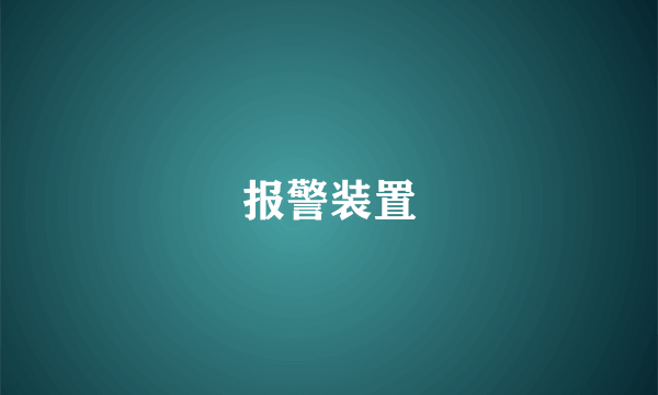报警装置