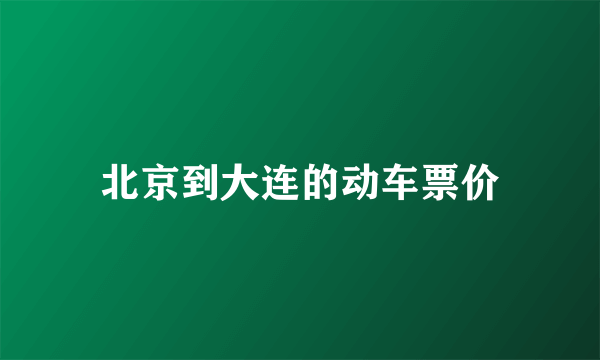 北京到大连的动车票价