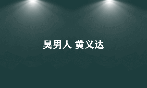 臭男人 黄义达