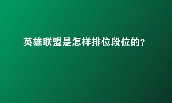 英雄联盟是怎样排位段位的？