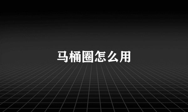 马桶圈怎么用