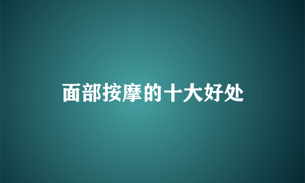 面部按摩的十大好处