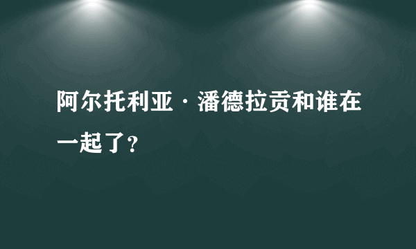 阿尔托利亚·潘德拉贡和谁在一起了？