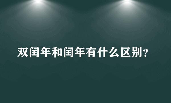 双闰年和闰年有什么区别？