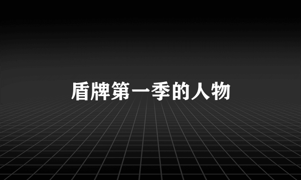 盾牌第一季的人物
