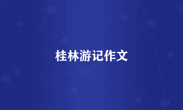 桂林游记作文