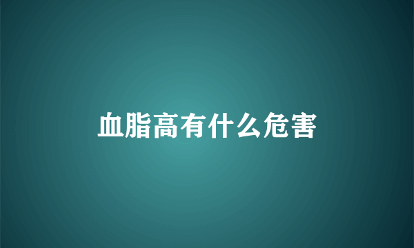 血脂高有什么危害