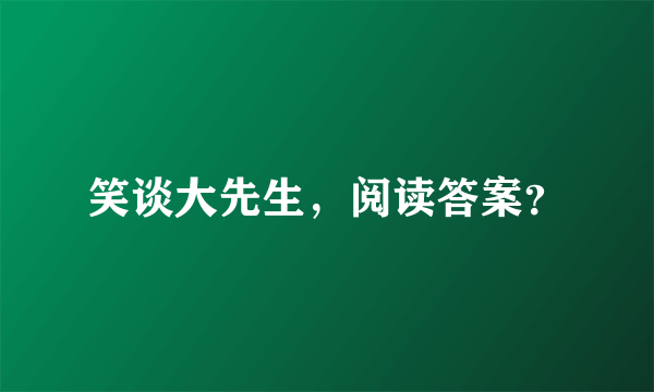 笑谈大先生，阅读答案？