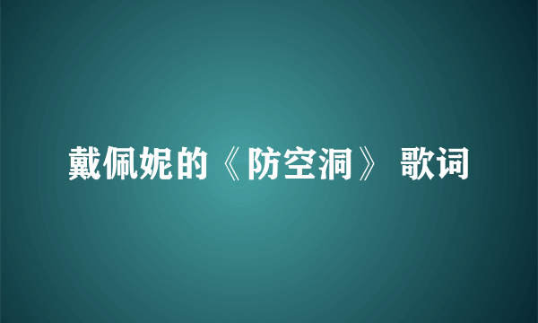 戴佩妮的《防空洞》 歌词