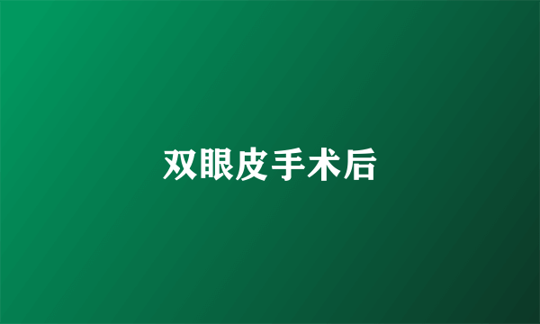 双眼皮手术后