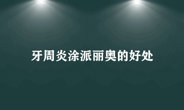 牙周炎涂派丽奥的好处