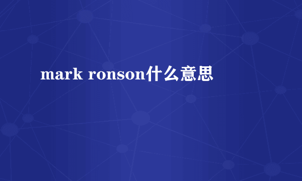 mark ronson什么意思