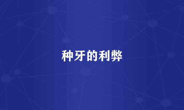 种牙的利弊