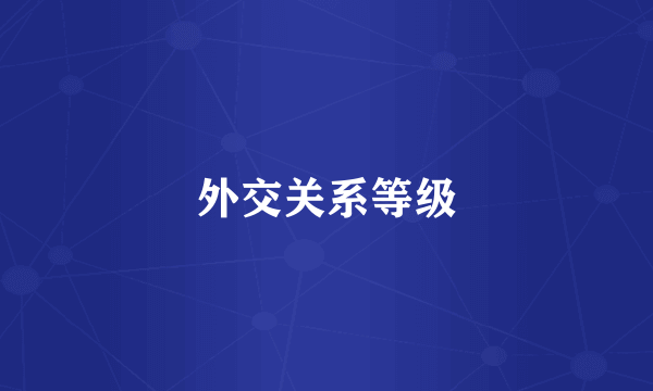 外交关系等级