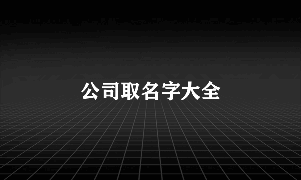 公司取名字大全