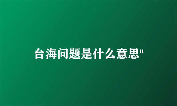 台海问题是什么意思