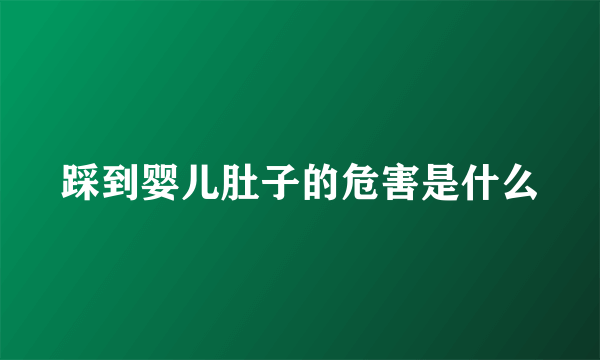 踩到婴儿肚子的危害是什么