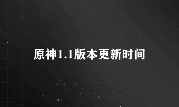 原神1.1版本更新时间