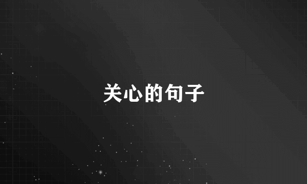 关心的句子