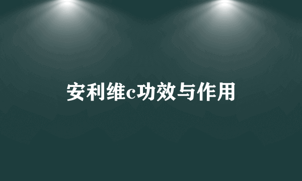 安利维c功效与作用