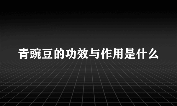 青豌豆的功效与作用是什么