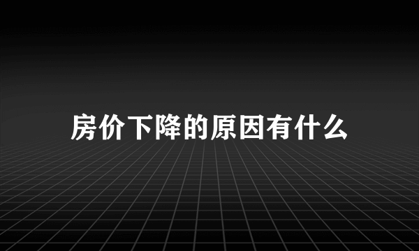 房价下降的原因有什么