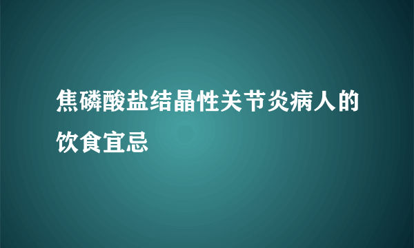 焦磷酸盐结晶性关节炎病人的饮食宜忌