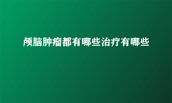 颅脑肿瘤都有哪些治疗有哪些