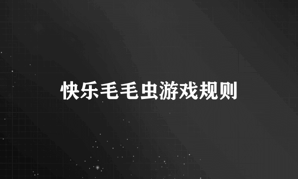 快乐毛毛虫游戏规则