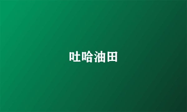 吐哈油田