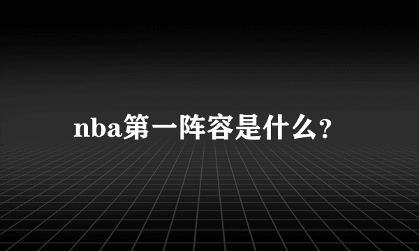 nba第一阵容是什么？