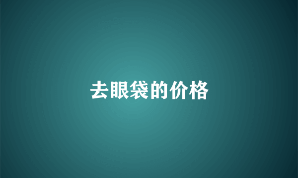 去眼袋的价格