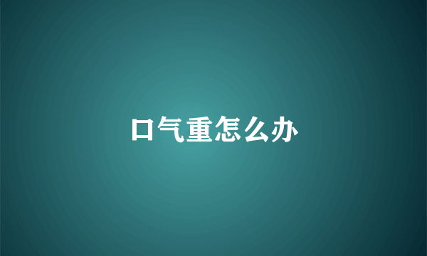 口气重怎么办