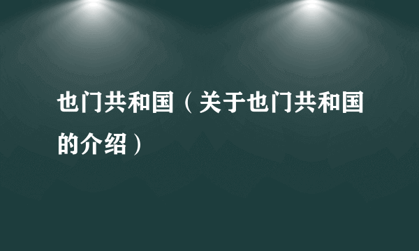 也门共和国（关于也门共和国的介绍）