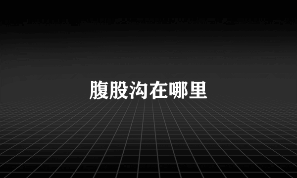 腹股沟在哪里