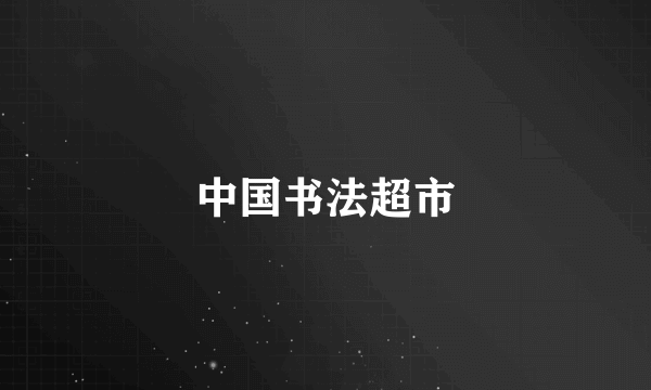 中国书法超市