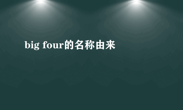 big four的名称由来