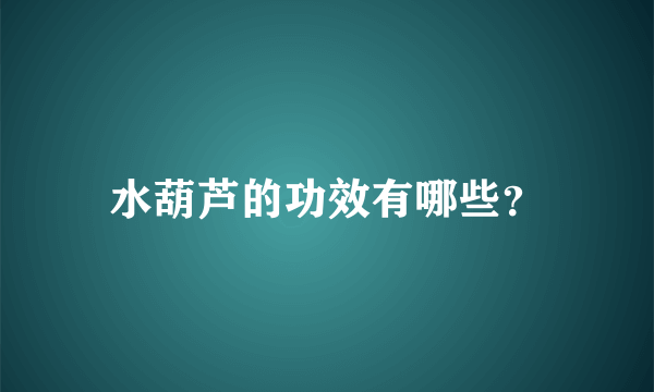 水葫芦的功效有哪些？