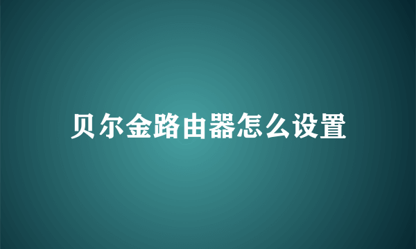 贝尔金路由器怎么设置