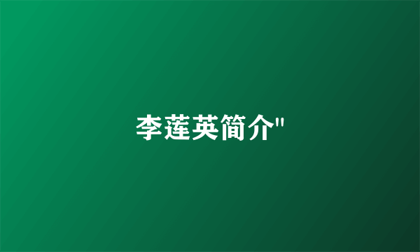 李莲英简介